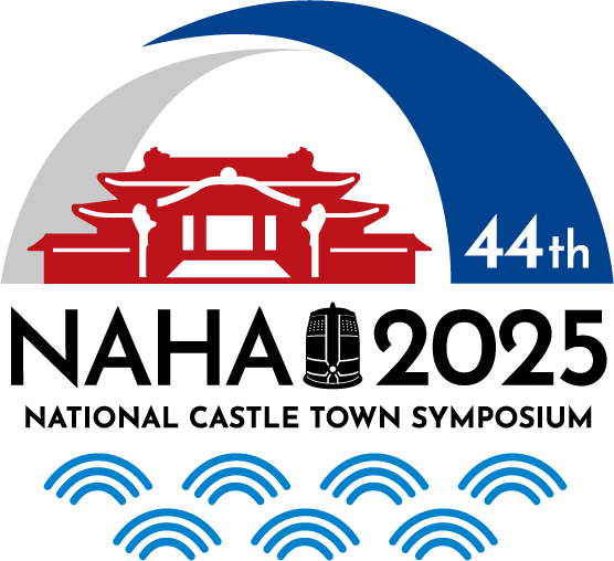 第44回全国城下町シンポジウム沖縄那覇大会
