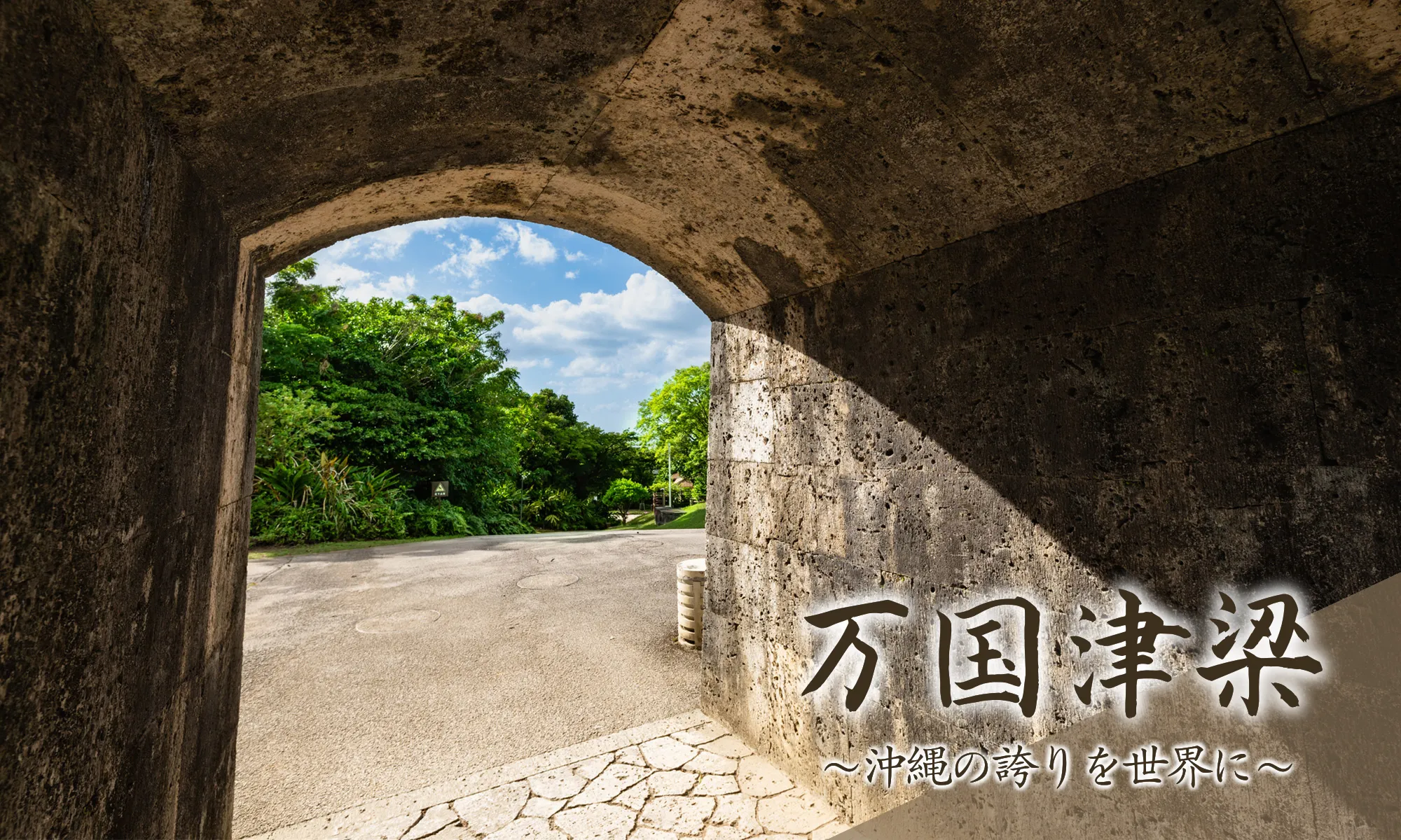 第44回全国城下町シンポジウム沖縄那覇大会 | 「万国津梁